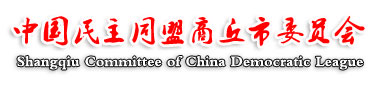 中国民主同盟商丘市委员会